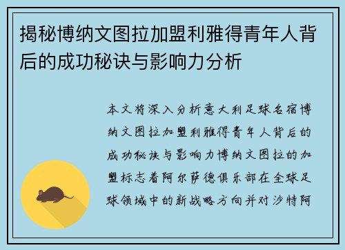揭秘博纳文图拉加盟利雅得青年人背后的成功秘诀与影响力分析