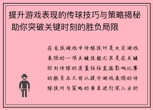 提升游戏表现的传球技巧与策略揭秘 助你突破关键时刻的胜负局限