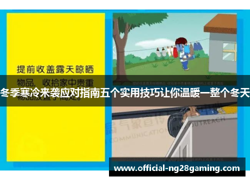 冬季寒冷来袭应对指南五个实用技巧让你温暖一整个冬天