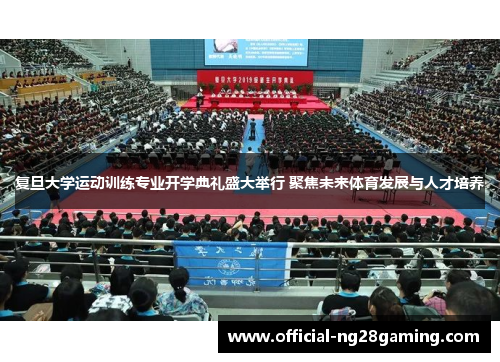 复旦大学运动训练专业开学典礼盛大举行 聚焦未来体育发展与人才培养