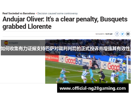 如何收集有力证据支持巴萨对裁判判罚的正式投诉并增强其有效性