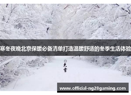 寒冬夜晚北京保暖必备清单打造温暖舒适的冬季生活体验