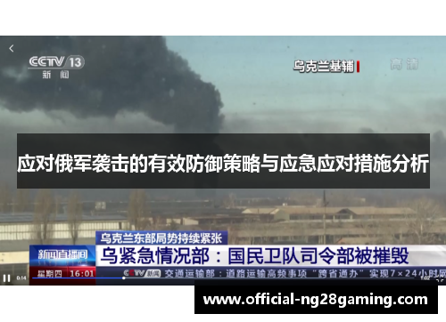 应对俄军袭击的有效防御策略与应急应对措施分析