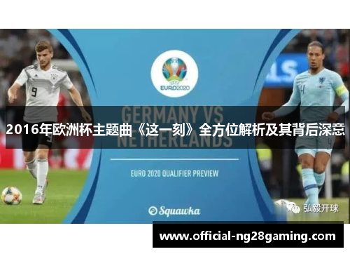 2016年欧洲杯主题曲《这一刻》全方位解析及其背后深意