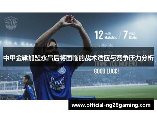 中甲金靴加盟永昌后将面临的战术适应与竞争压力分析