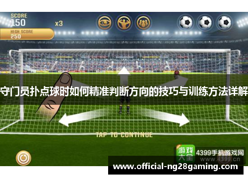 守门员扑点球时如何精准判断方向的技巧与训练方法详解