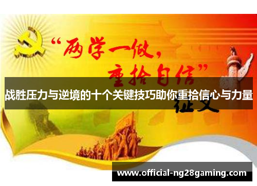 战胜压力与逆境的十个关键技巧助你重拾信心与力量