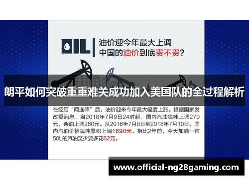 朗平如何突破重重难关成功加入美国队的全过程解析