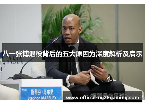 八一张博退役背后的五大原因为深度解析及启示