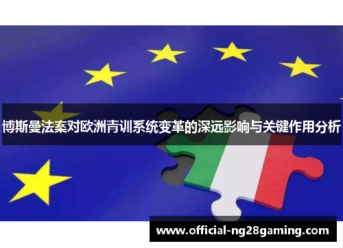 博斯曼法案对欧洲青训系统变革的深远影响与关键作用分析
