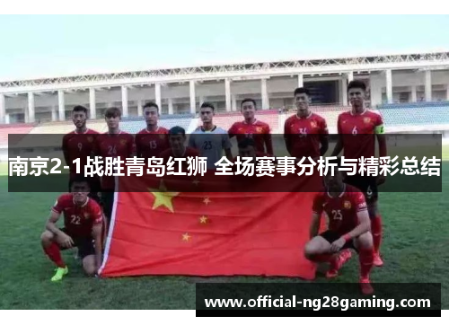 南京2-1战胜青岛红狮 全场赛事分析与精彩总结