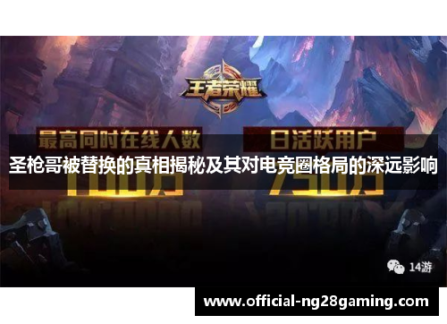 圣枪哥被替换的真相揭秘及其对电竞圈格局的深远影响