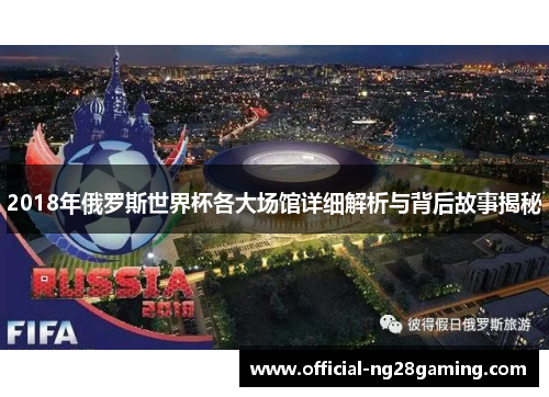 2018年俄罗斯世界杯各大场馆详细解析与背后故事揭秘