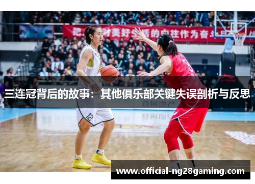 三连冠背后的故事：其他俱乐部关键失误剖析与反思