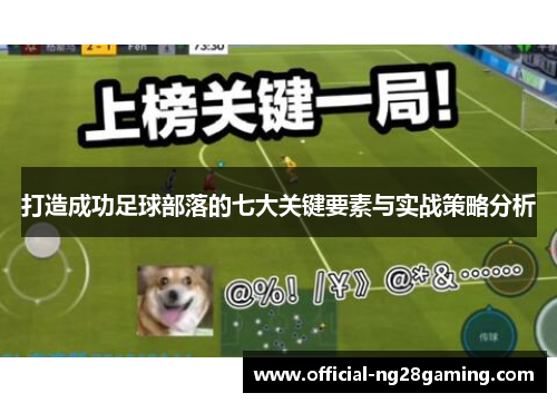 打造成功足球部落的七大关键要素与实战策略分析