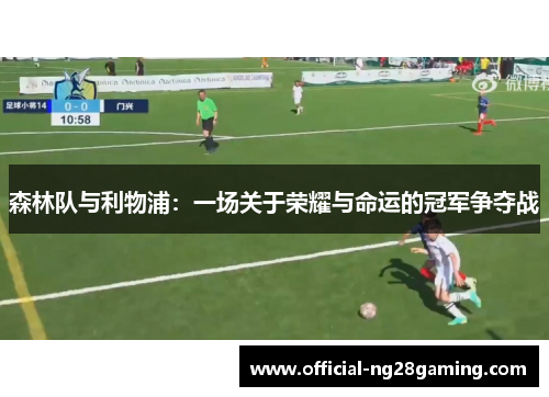 森林队与利物浦：一场关于荣耀与命运的冠军争夺战