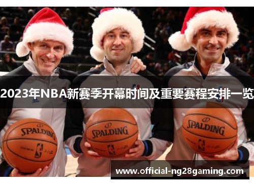 2023年NBA新赛季开幕时间及重要赛程安排一览
