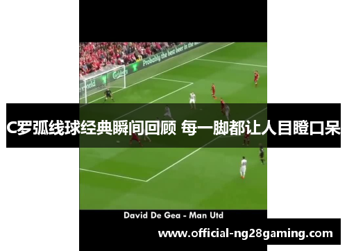 C罗弧线球经典瞬间回顾 每一脚都让人目瞪口呆