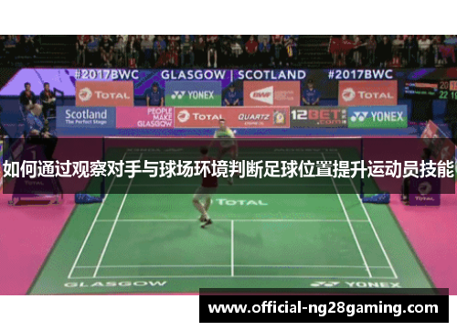 如何通过观察对手与球场环境判断足球位置提升运动员技能
