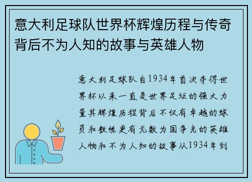 意大利足球队世界杯辉煌历程与传奇背后不为人知的故事与英雄人物