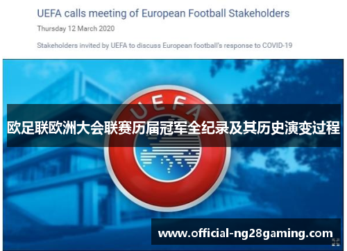 欧足联欧洲大会联赛历届冠军全纪录及其历史演变过程