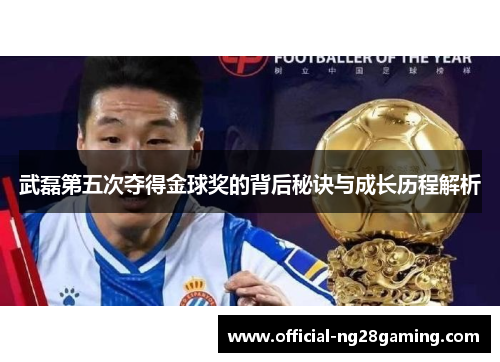 武磊第五次夺得金球奖的背后秘诀与成长历程解析