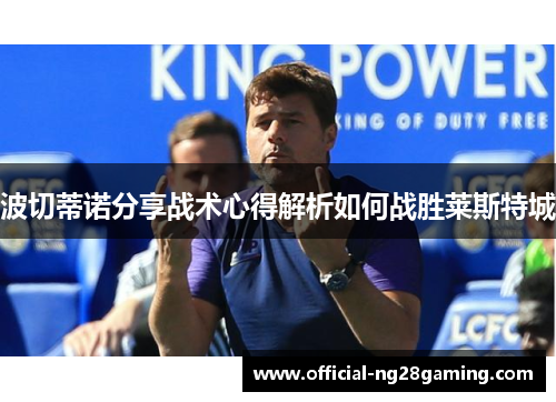波切蒂诺分享战术心得解析如何战胜莱斯特城