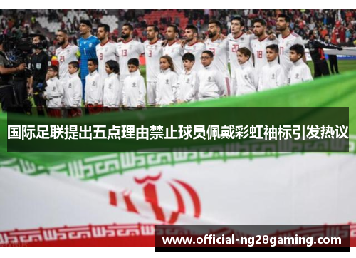 国际足联提出五点理由禁止球员佩戴彩虹袖标引发热议
