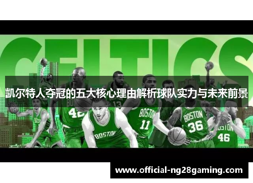 凯尔特人夺冠的五大核心理由解析球队实力与未来前景