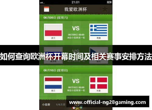 如何查询欧洲杯开幕时间及相关赛事安排方法