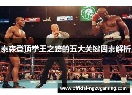 泰森登顶拳王之路的五大关键因素解析