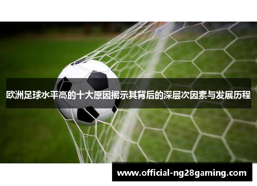 欧洲足球水平高的十大原因揭示其背后的深层次因素与发展历程