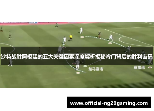 沙特战胜阿根廷的五大关键因素深度解析揭秘冷门背后的胜利密码