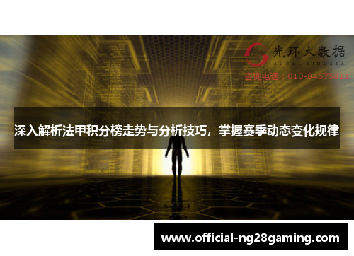 深入解析法甲积分榜走势与分析技巧，掌握赛季动态变化规律