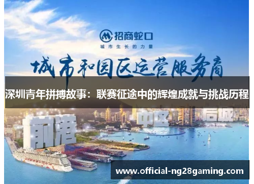 深圳青年拼搏故事：联赛征途中的辉煌成就与挑战历程