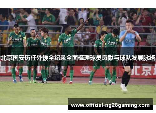 北京国安历任外援全纪录全面梳理球员贡献与球队发展脉络