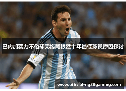 巴内加实力不俗却无缘阿根廷十年最佳球员原因探讨