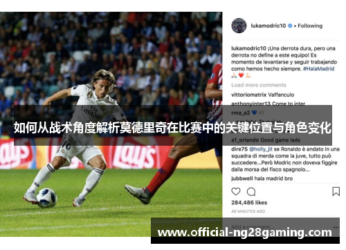 如何从战术角度解析莫德里奇在比赛中的关键位置与角色变化