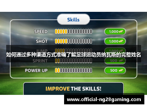 如何通过多种渠道方式准确了解足球运动员纳瓦斯的完整姓名