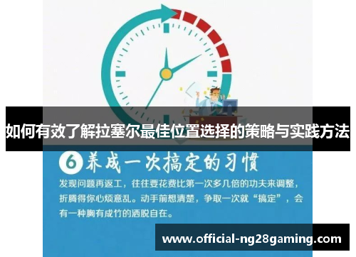 如何有效了解拉塞尔最佳位置选择的策略与实践方法
