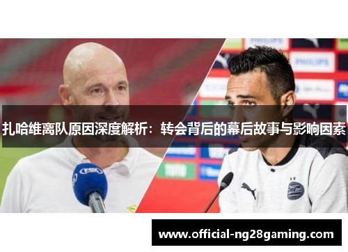 扎哈维离队原因深度解析：转会背后的幕后故事与影响因素