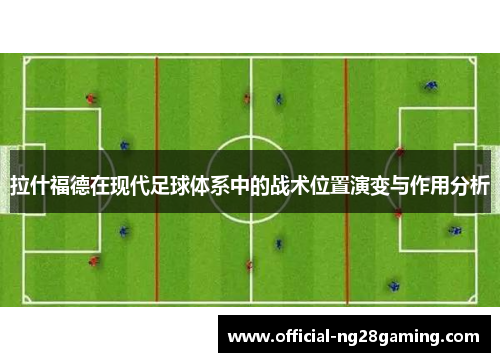 拉什福德在现代足球体系中的战术位置演变与作用分析