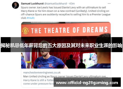 揭秘凯恩低年薪背后的五大原因及其对未来职业生涯的影响