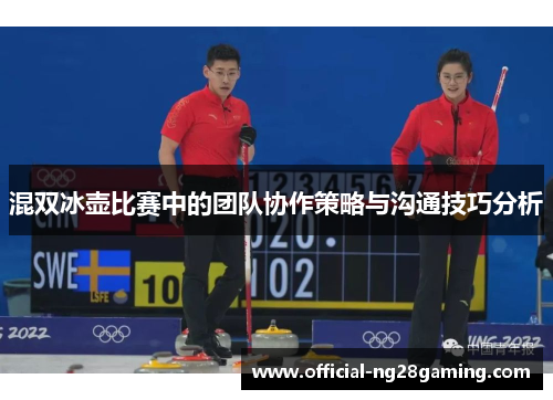 混双冰壶比赛中的团队协作策略与沟通技巧分析
