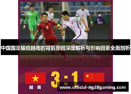 中国国足输给越南的背后原因深度解析与影响因素全面剖析