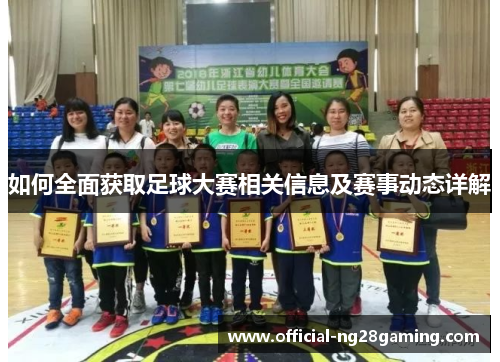 如何全面获取足球大赛相关信息及赛事动态详解