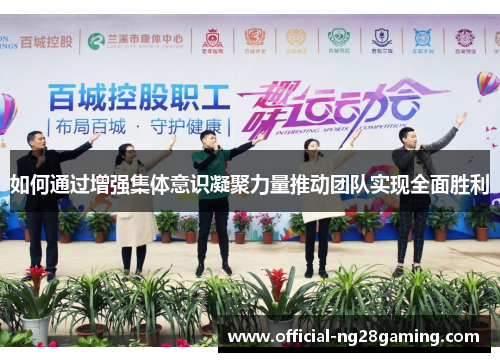如何通过增强集体意识凝聚力量推动团队实现全面胜利