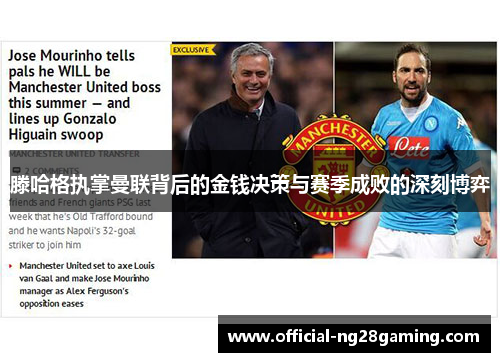 滕哈格执掌曼联背后的金钱决策与赛季成败的深刻博弈