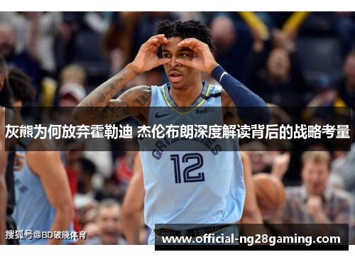 灰熊为何放弃霍勒迪 杰伦布朗深度解读背后的战略考量