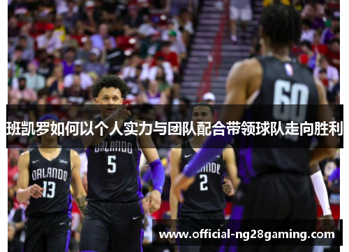 班凯罗如何以个人实力与团队配合带领球队走向胜利